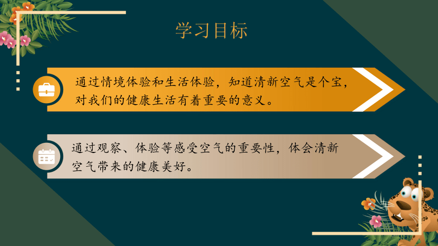 10.1清新空气是个宝（教学课件）-二年级道德与法治下册同步精品课堂系列（统编版）