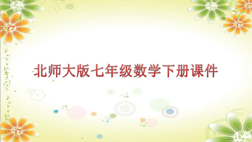 2.2  第1课时 同位角相等时两直线平行 课件(共19张PPT)2023-2024学年北师大版七年级数学下册