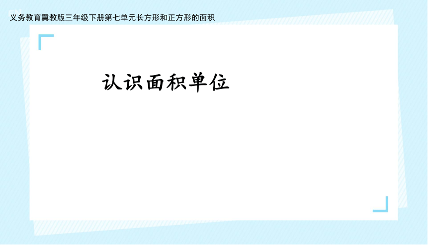 《认识面积单位》说课课件(共20张PPT)冀教版三年级下册数学