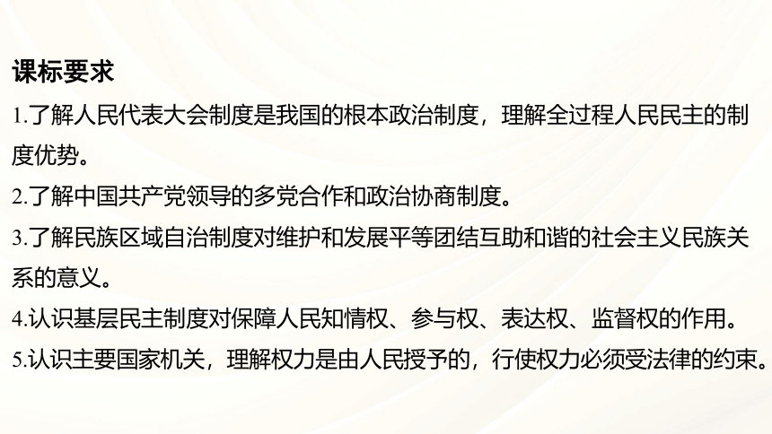 八年级下册 第三单元 人民当家作主 复习课件（共113张PPT）-2024年中考道德与法治复习