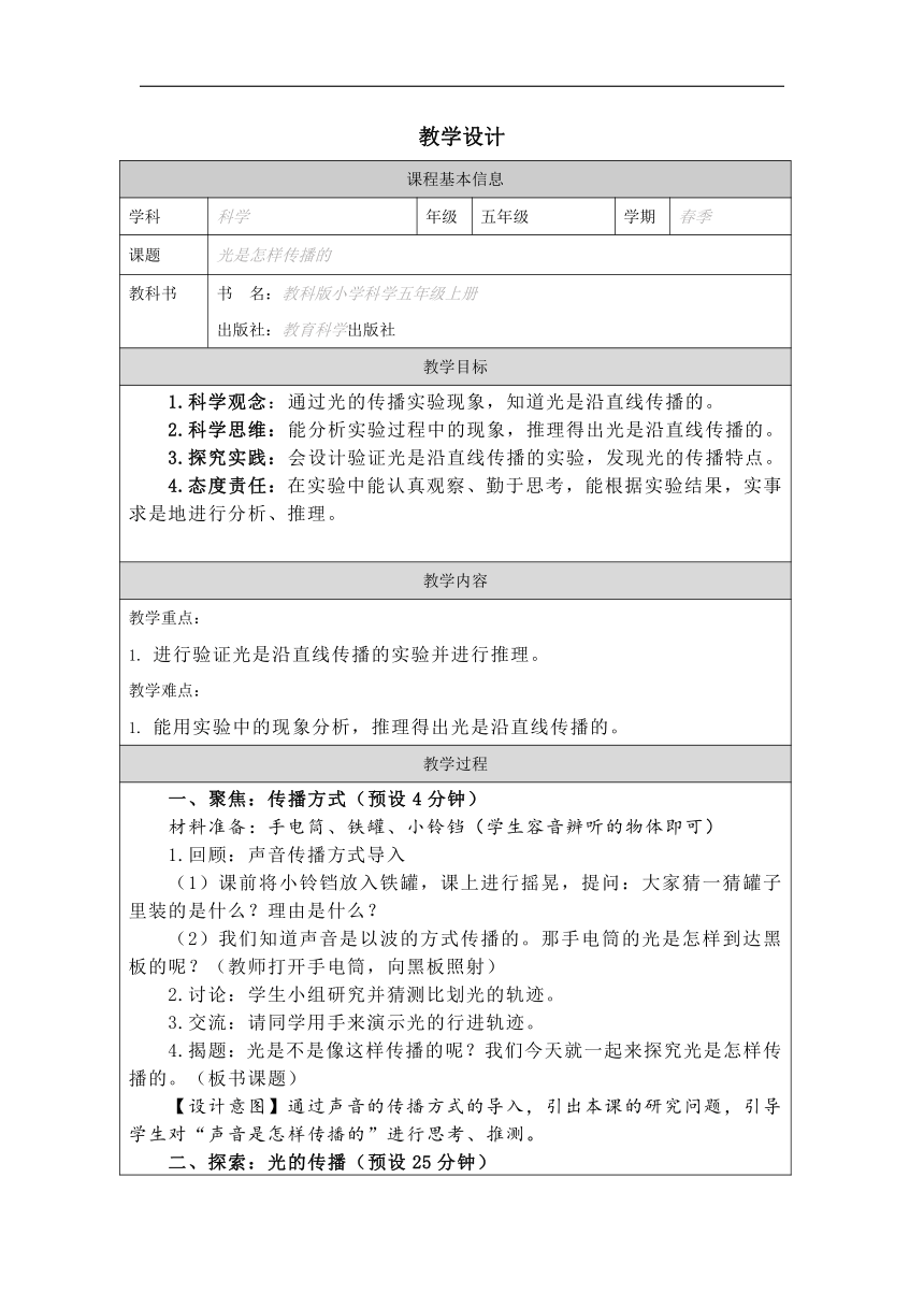 小学科学教科版五年级上册：2-光是怎样传播的-教学设计（表格式）