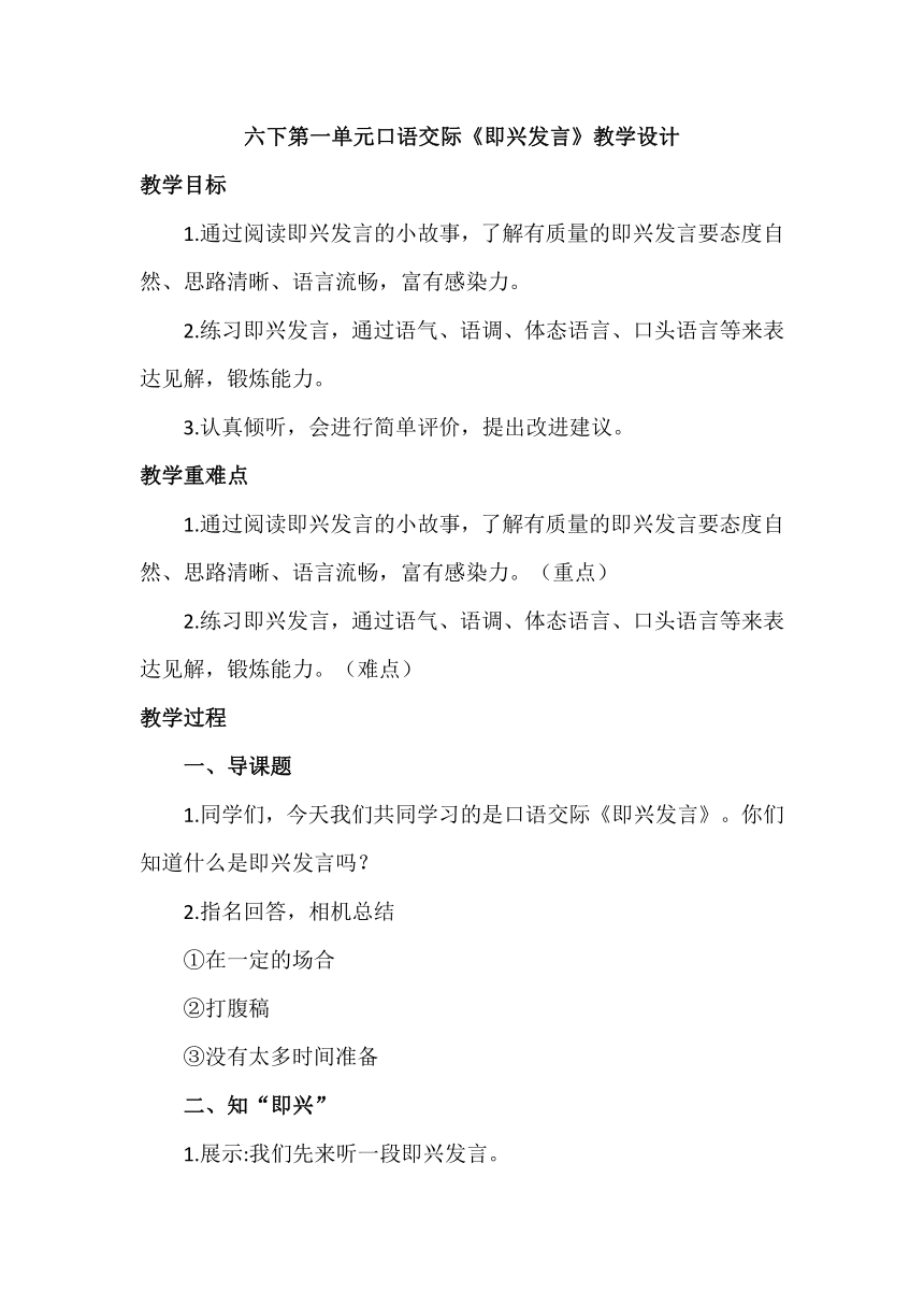 六年级语文下册第一单元口语交际《即兴发言》教学设计