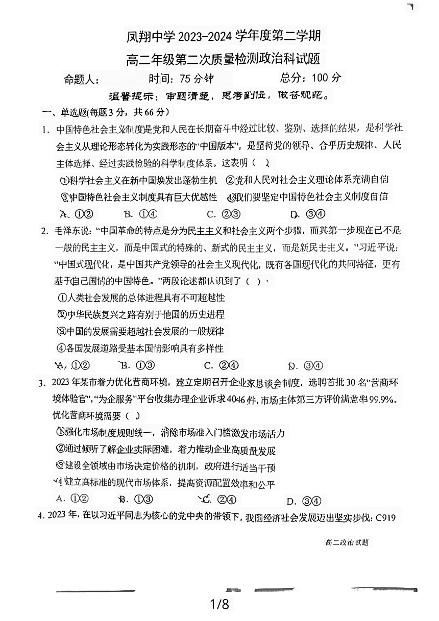 陕西省宝鸡市凤翔区凤翔中学2023-2024学年高二下学期第二次质量检测政治试题（扫描版无答案）