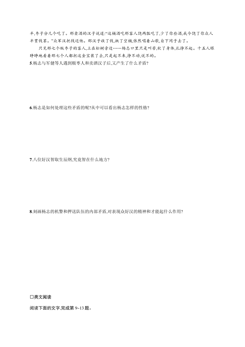 九年级上册语文同步练习：21　智取生辰纲（含答案解析）