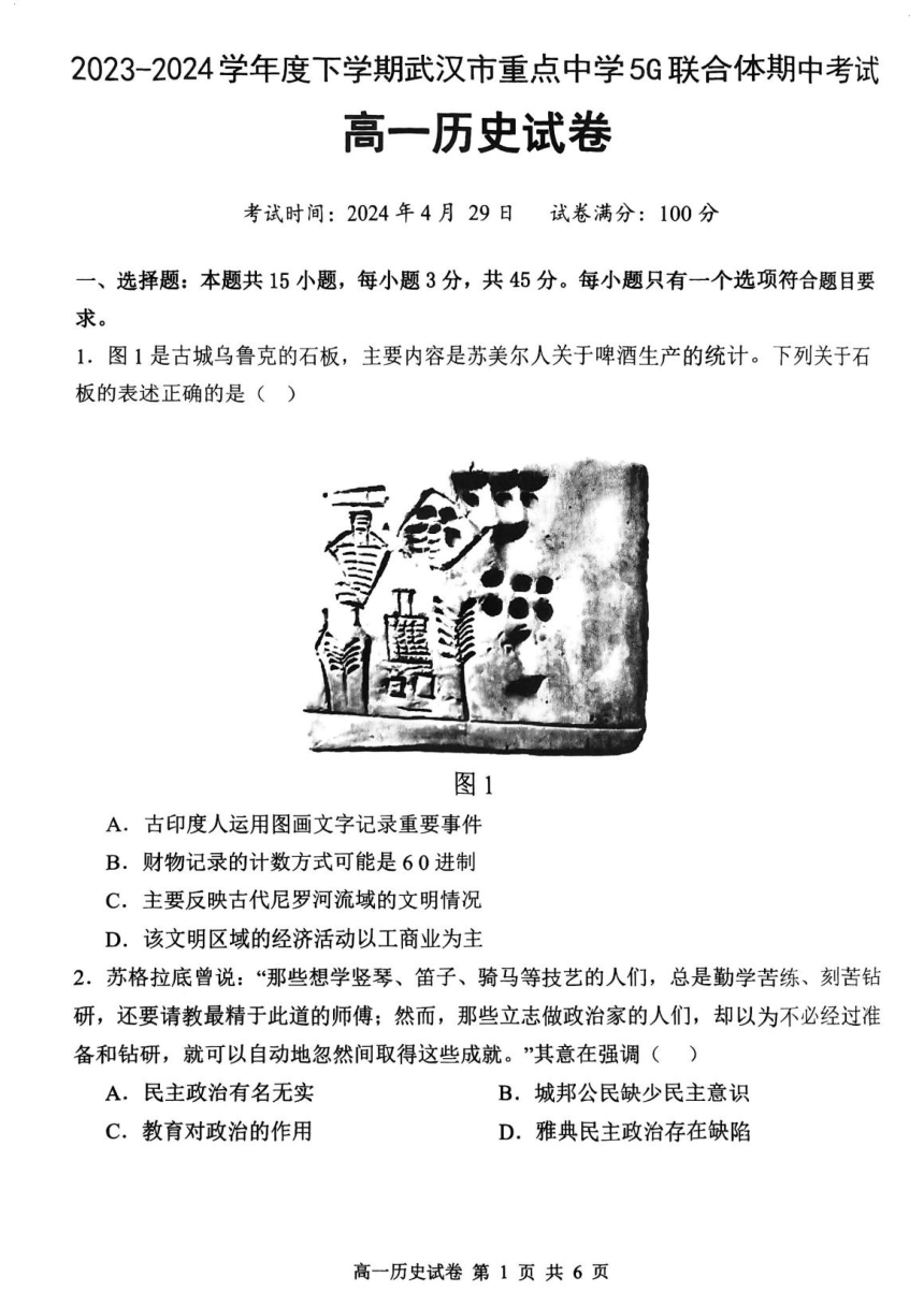 湖北省武汉市重点中学5G联合体2023-2024学年高一下学期期中历史试题（PDF版含答案）
