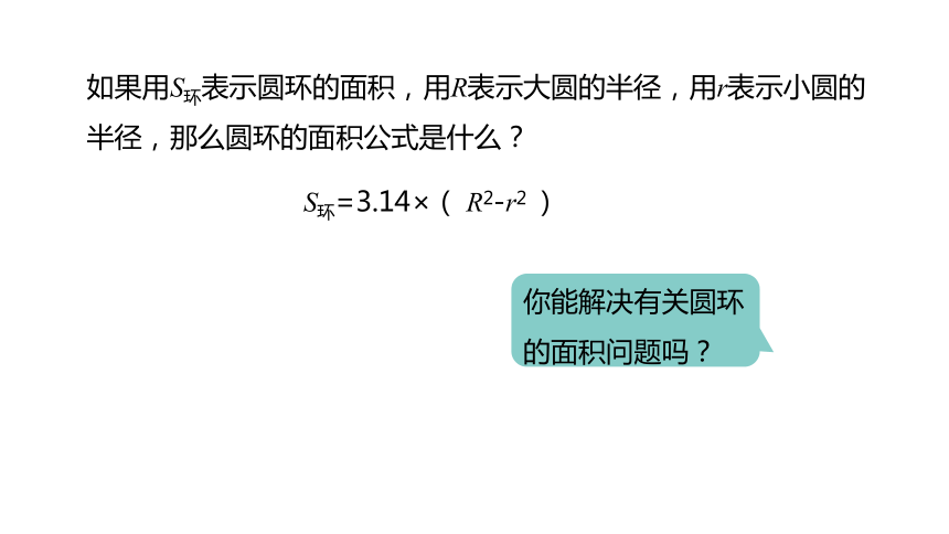 冀教版数学六年级上册4.6圆环面积课件（20张PPT)