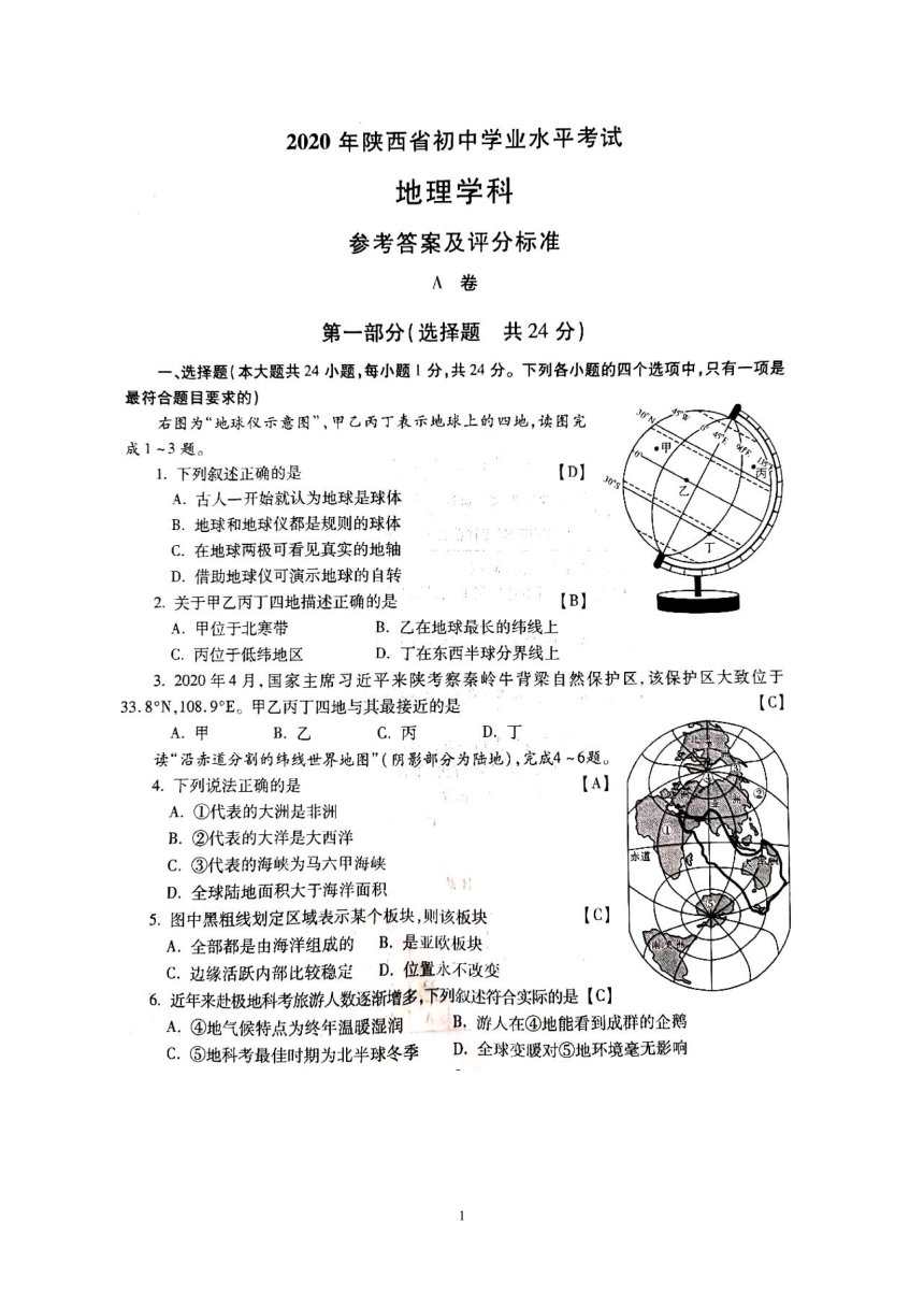 2020年陕西省初中学业水平考试地理试题（高清图片版，有答案）