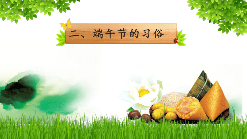 中国传统节日 ---端午节主题班会课件（28张幻灯片）