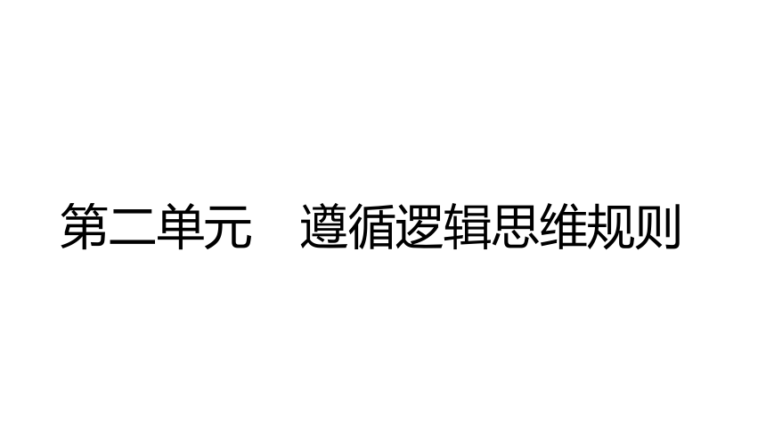 第二单元 遵循逻辑思维规则 复习课件(共23张PPT)-高中政治统编版选择性必修三逻辑与思维