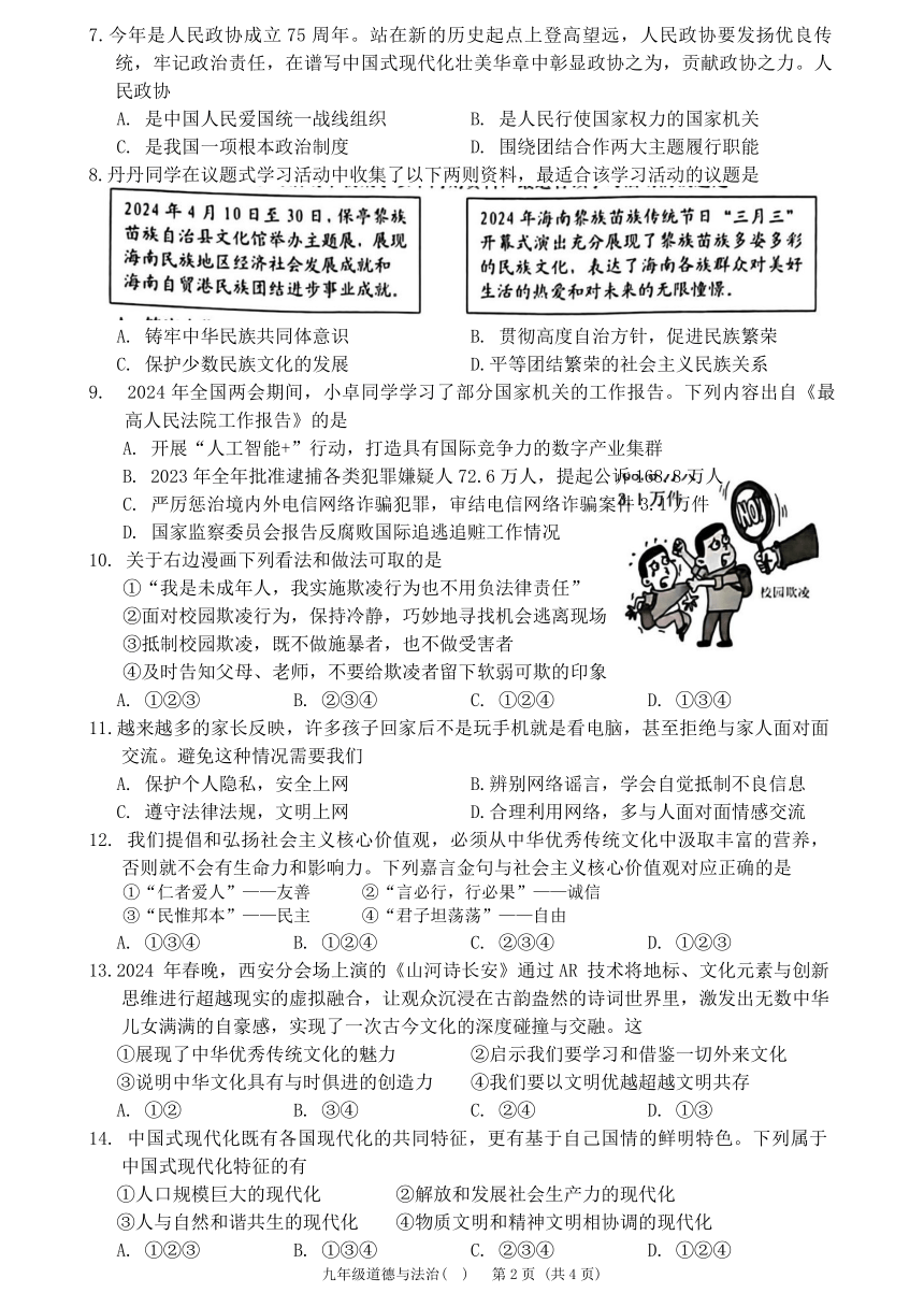 2024年海南省三亚市中考二模道德与法治试题（无答案）