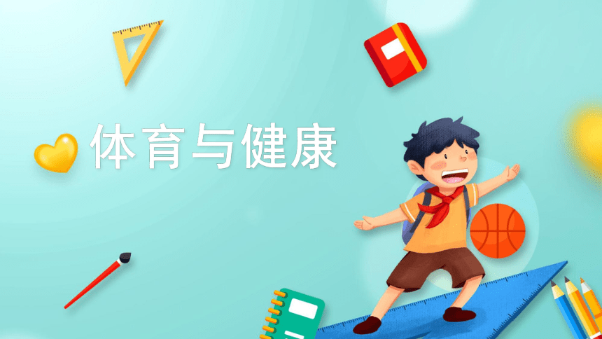 开学室内第一课 课件(共20张PPT)2023—2024学年人教版初中体育与健康七年级全一册