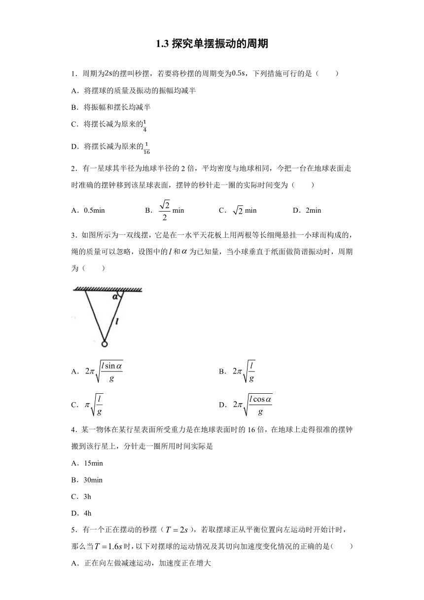 上海市甘泉高中2019-2020学年物理沪科版选修3-4：1.4探究单摆振动的周期 跟踪训练（含解析）