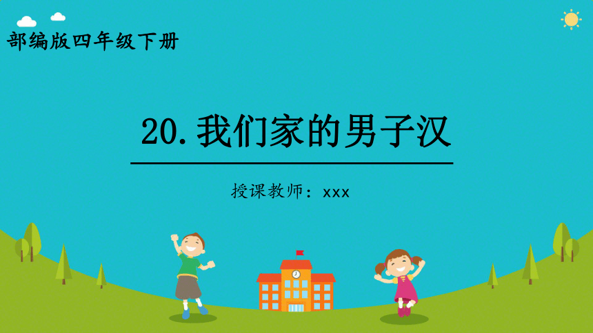 20《我们家的男子汉 》课件(共24张PPT)