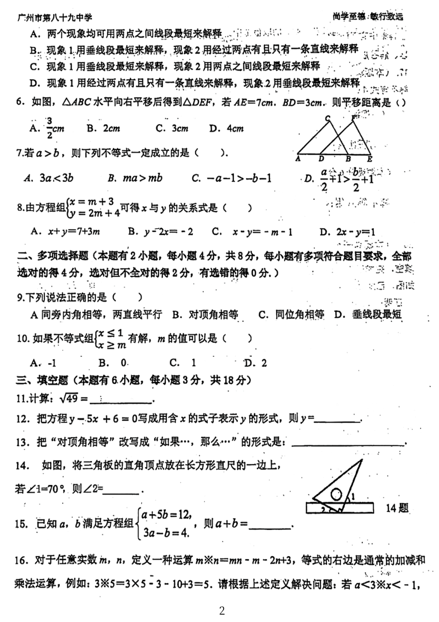 广东省广州市第八十九中学2023~2024学年七年级下学期数学期中考试试卷（图片版）