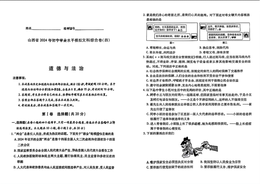 山西省大同市多校联考2024年中考二模考试文科综合试题（PDF版含答案）