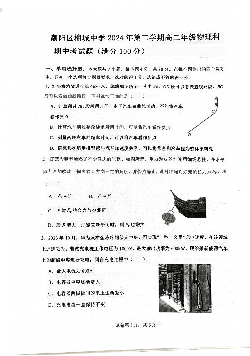 广东省汕头市潮阳区棉城中学2023-2024学年高二下学期5月期中物理试题（PDF版无答案）