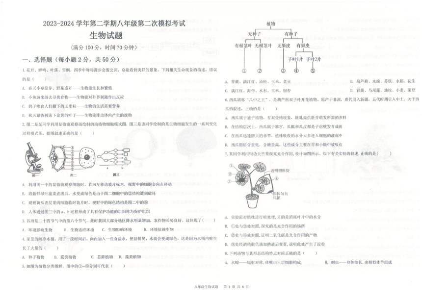 2024年山东省夏津四中8年级中考生物第二次模拟考试试题（PDF版 含答案）