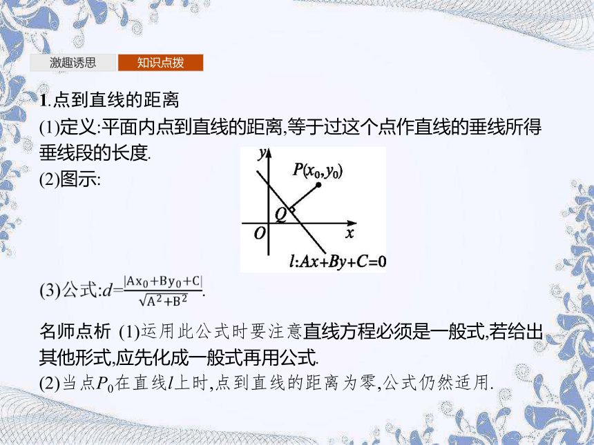 人教B版（2019）高中数学选择性必修第一册 2.2.4　点到直线的距离（共26张PPT）