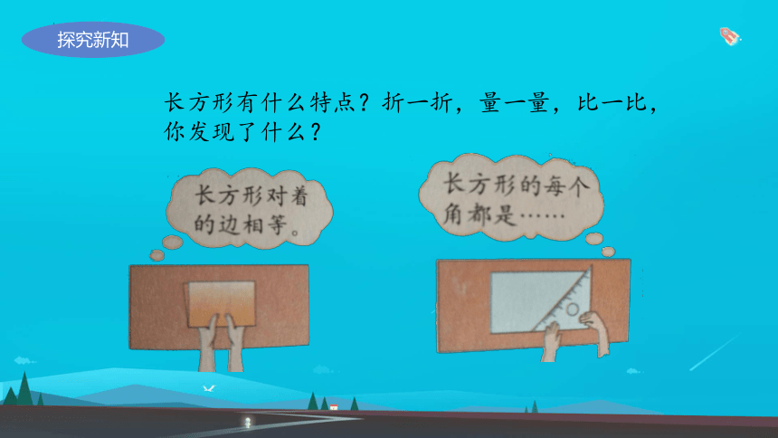 二年级下册数学青岛版（五四学制）四 爱心行动——图形与拼组 长方形和正方形（课件）(共22张PPT)