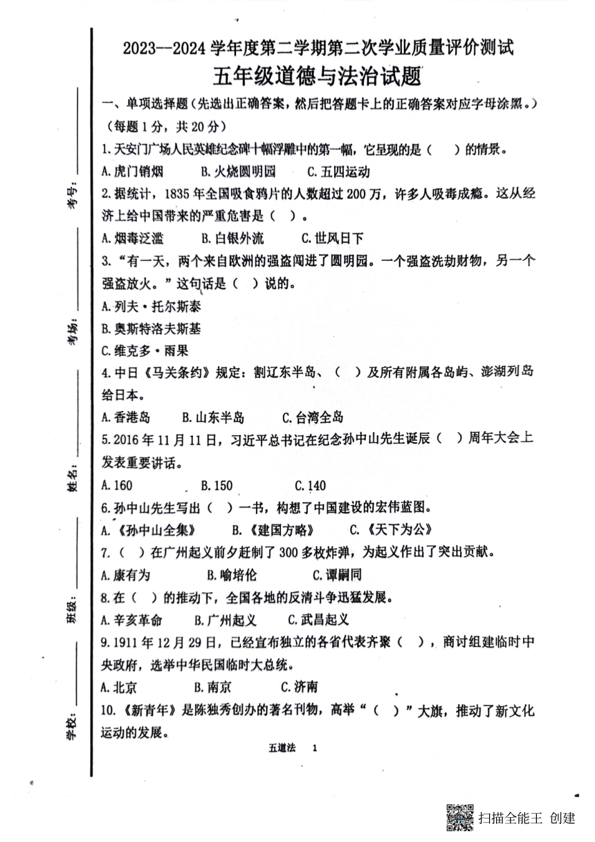 山东省济宁市嘉祥县2023-2024第二学期五年级道法第二次月考（PDF版，无答案）