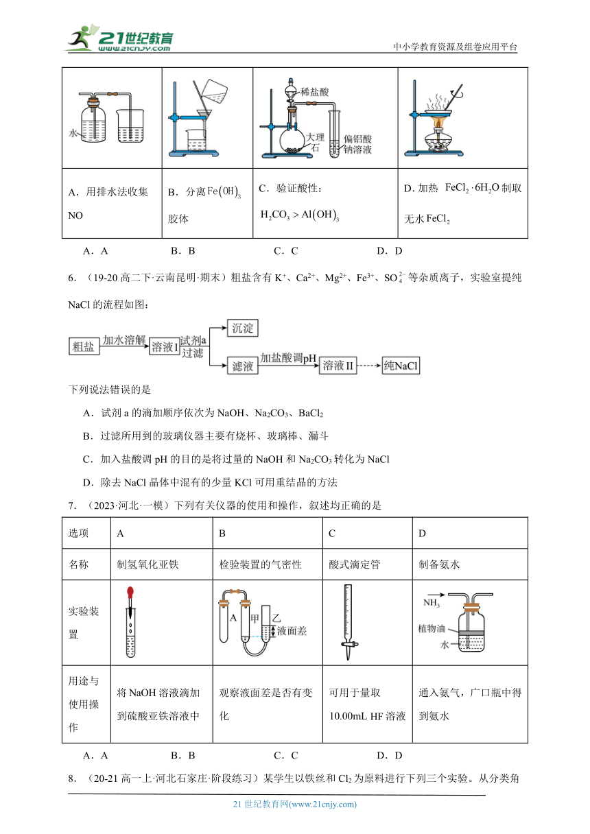 2024年高考化学二轮复习回归基础专题07化学实验基础（选择题）训练（含解析）