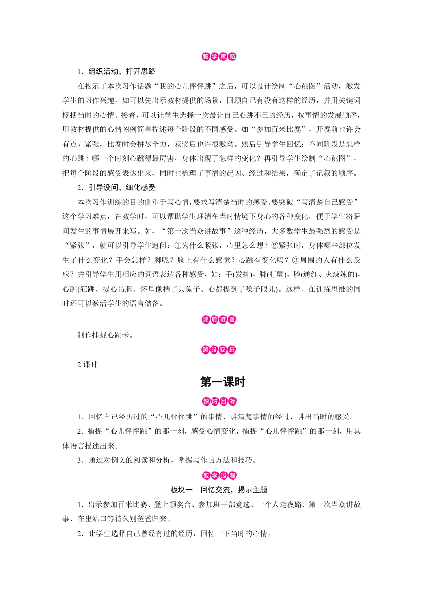 统编版四年级上册语文教案-第8单元 习作：我的心儿怦怦跳   教案（2课时 含反思）