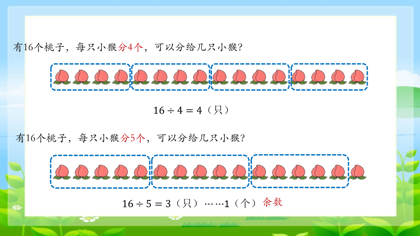 有余数的除法课件(共16张PPT)西师大版二年级下册数学