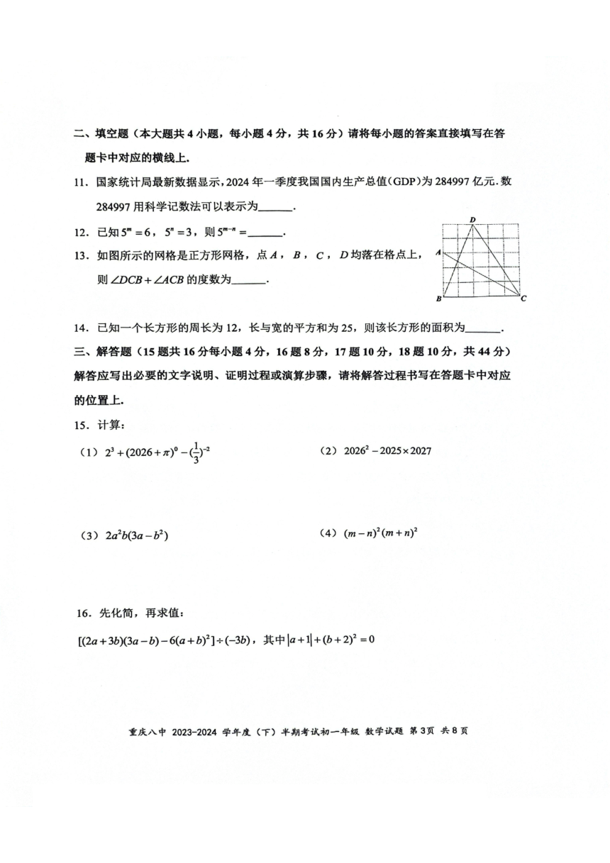 重庆市第八中学2023-2024学年七年级下学期期中考试数学试卷（图片版，无答案）