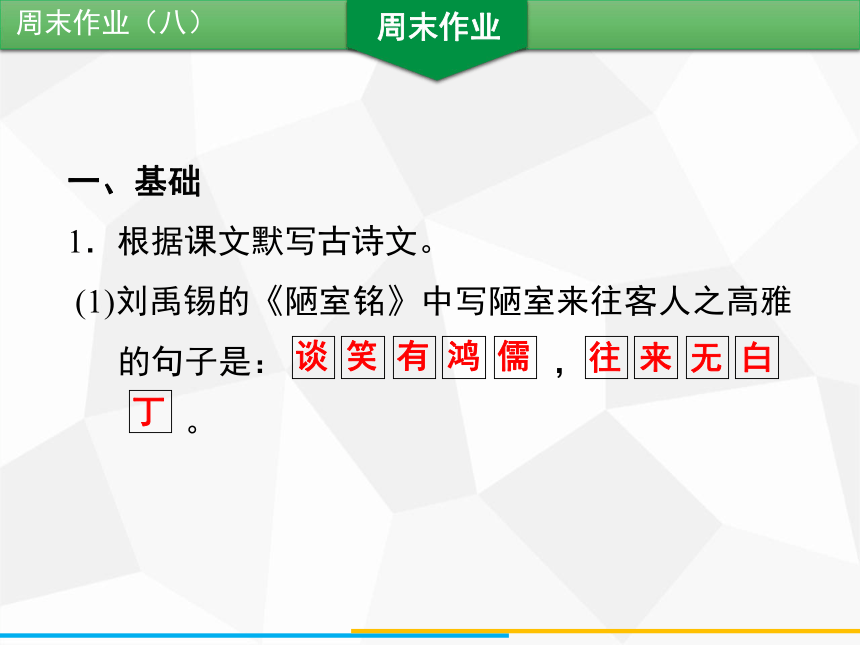 部编版七年级下册语文周末作业（八）课件（共26张ppt）