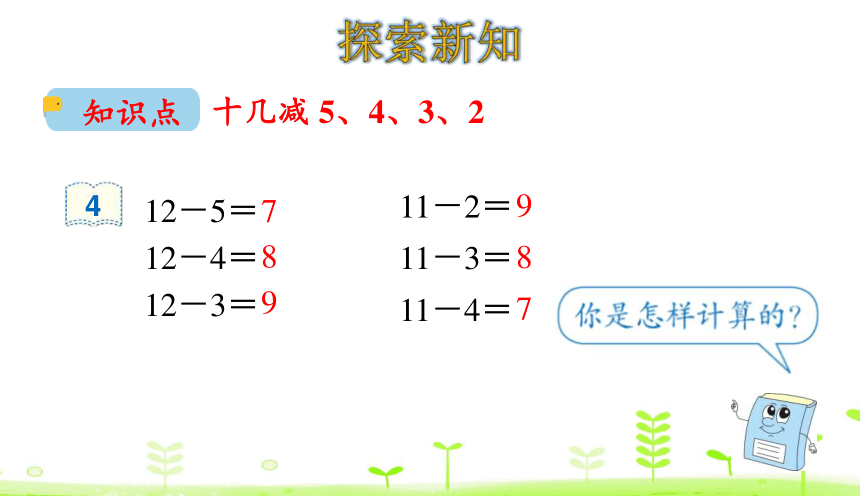 人教版数学一下2.4 十几减5、4、3、2 课件（20张ppt）