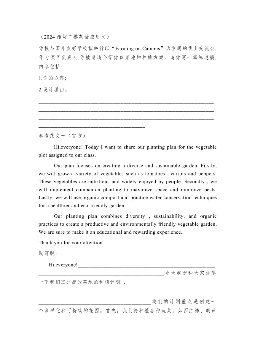 2024届山东省潍坊市高三下学期二模考试英语试题 应用文 班级菜地种植方案陈述稿 讲义 （含答案）