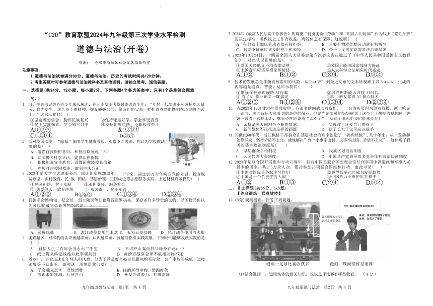 2024年安徽省C20教育联盟中考三模道德与法治试卷（含答案）