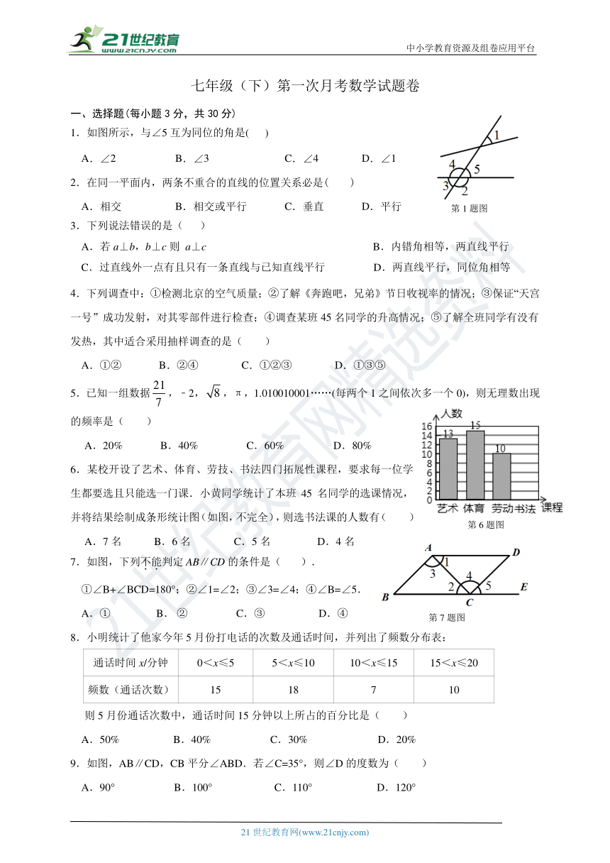 浙教版七年级下册第一次月考数学测试卷（含答案）