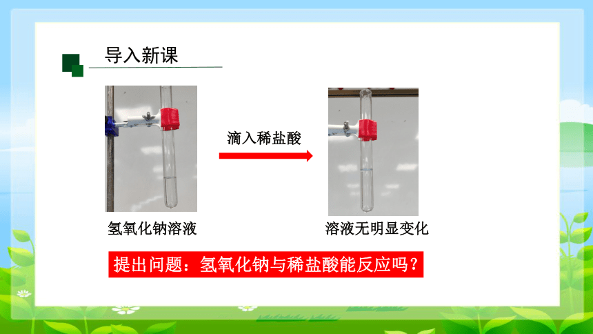 课题2 酸和碱的中和反应第一课时课件(共18张PPT内嵌视频)