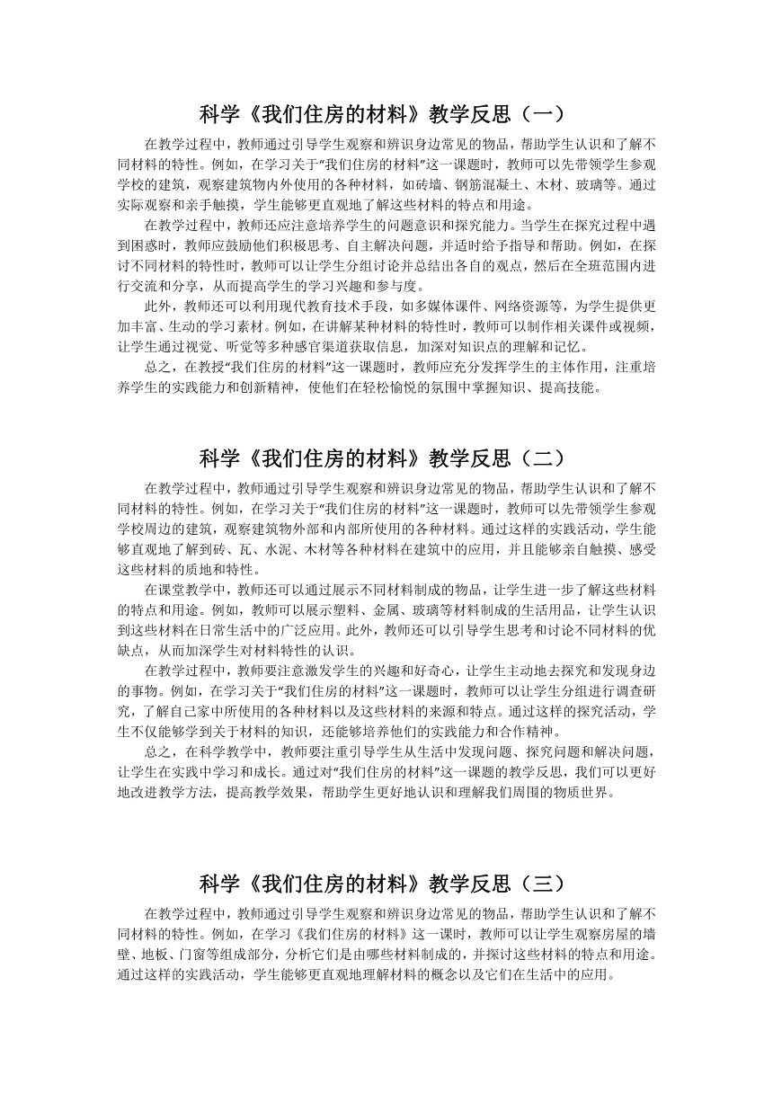 湘科版（2017秋） 三年级下册6.2《我们住房的材料》教学反思