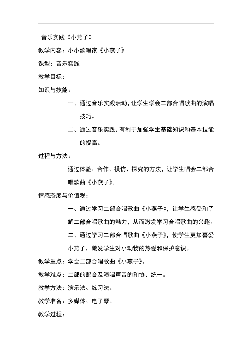 人教版四年级音乐下册（简谱）第一单元《音乐实践   小燕子》教学设计