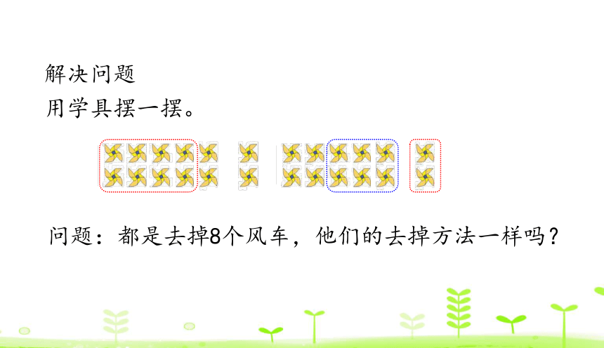 人教版数学一下2.2 十几减8 课件（21张）