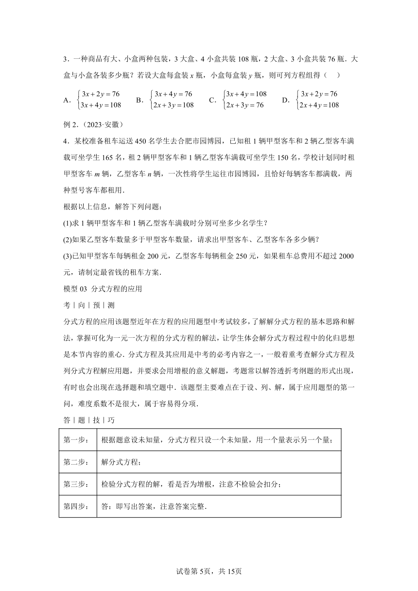 专题11方程的实际应用模型（含解析） 2024年中考数学答题技巧与模板构建（全国通用）