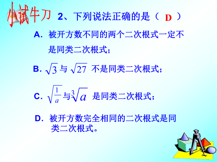 人教版八年级数学下册课件：16.3 二次根式加减(第1课时)(共16张PPT)