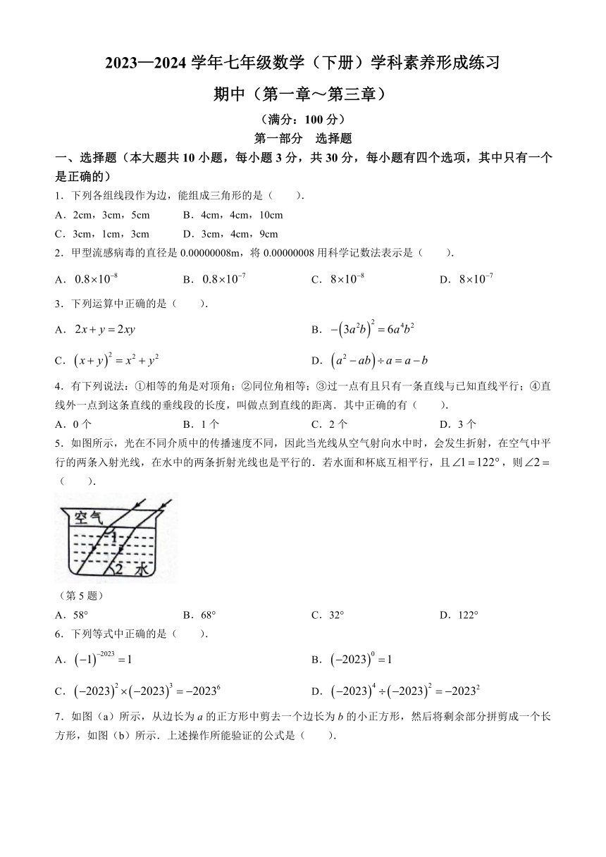 广东省深圳市龙岗区宏扬学校2023-2024学年七年级下学期期中数学试题（含答案）