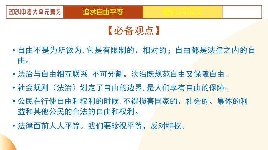 2024年中考道德与法治二轮复习讲练测 模块二  法治教育 单元4  法治精神（示范课件）（23张幻灯片）