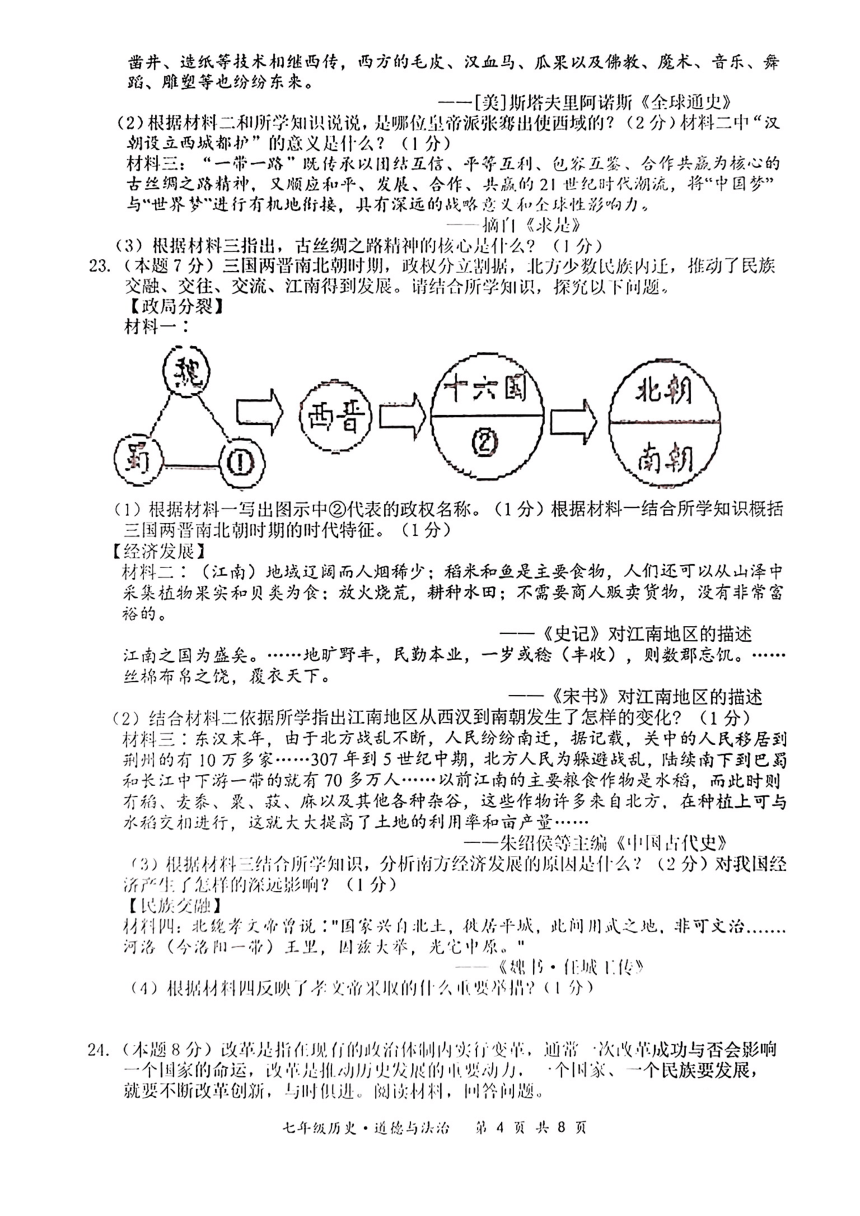 江苏省宿迁市泗阳县2021—2022学年七年级上学期期末道德与法治  历史试题（图片版 含答案）