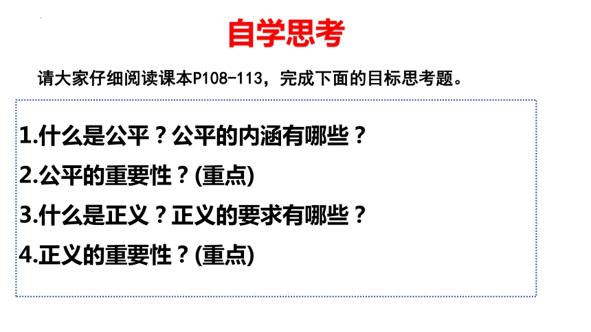 8.1 公平正义的价值 课件（ 19张ppt）