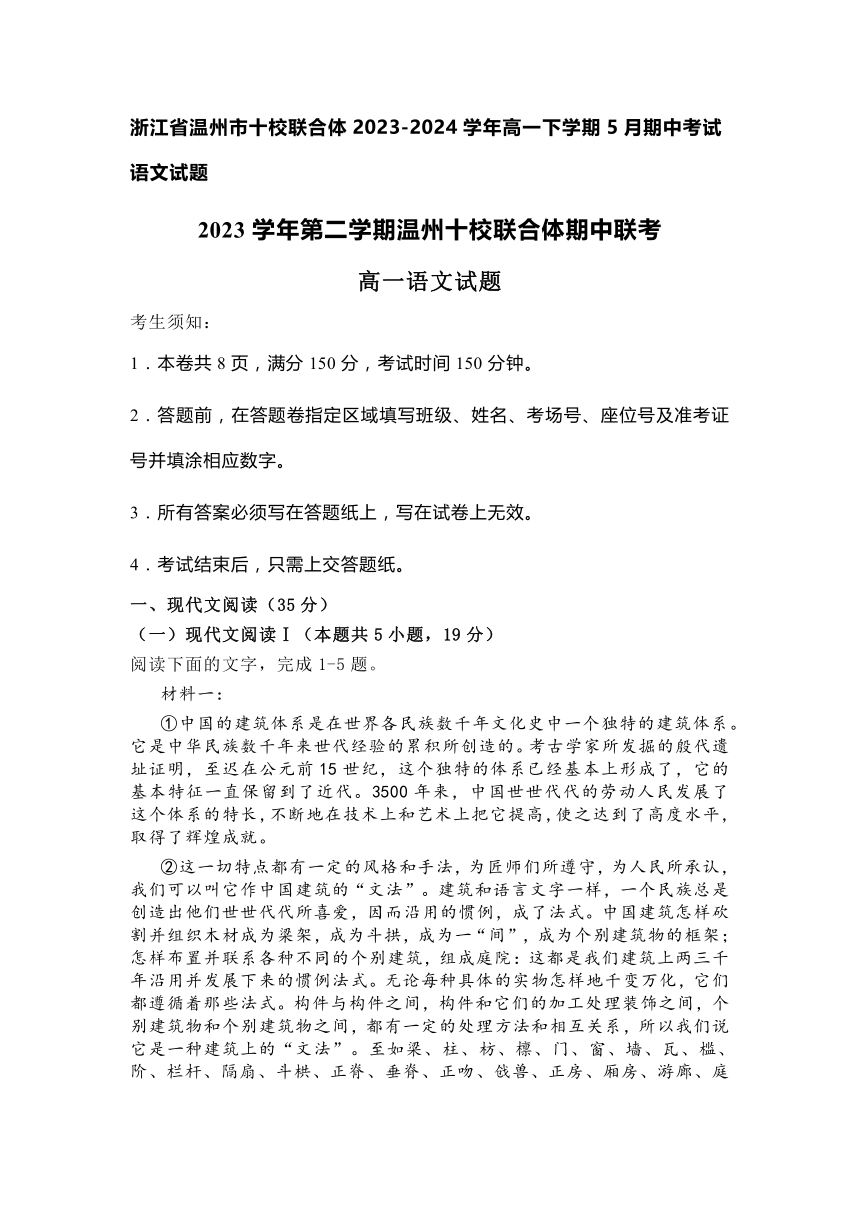 浙江省温州市十校联合体2023-2024学年高一下学期5月期中考试语文试题（含答案）