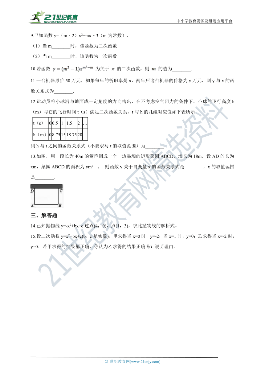 【2020暑假·教材衔接】练新知 1.1 二次函数（含解析）浙教九上