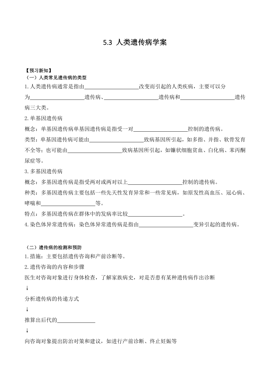 5.3 人类遗传病学案（含答案）