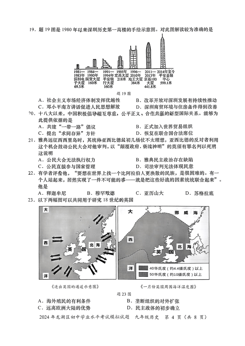 广东省龙湖区2024年中考一模历史试题（扫描版含答案）