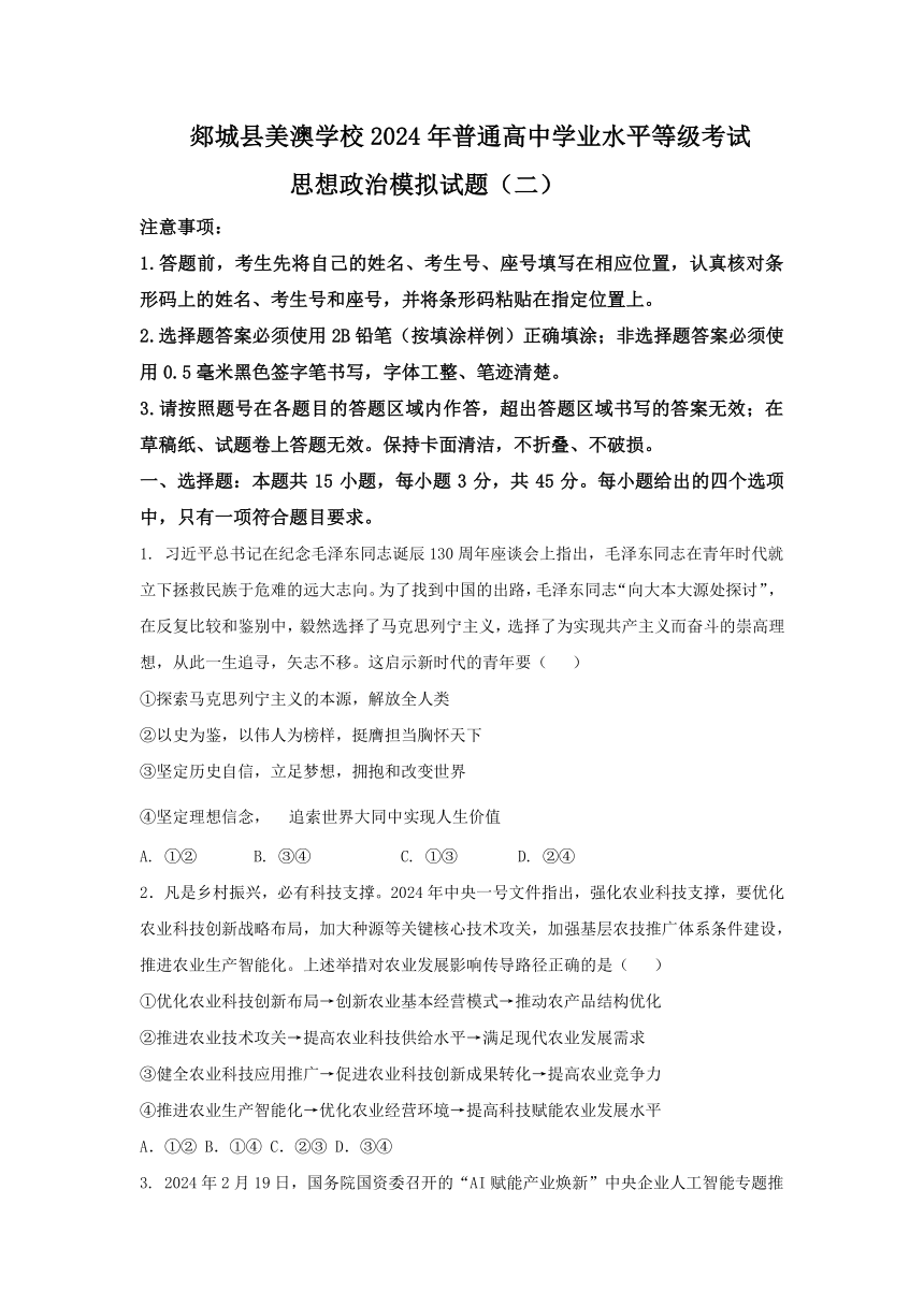 山东省郯城县美澳学校2023-2024学年高三下学期5月模拟考试政治试题（二）（含解析）