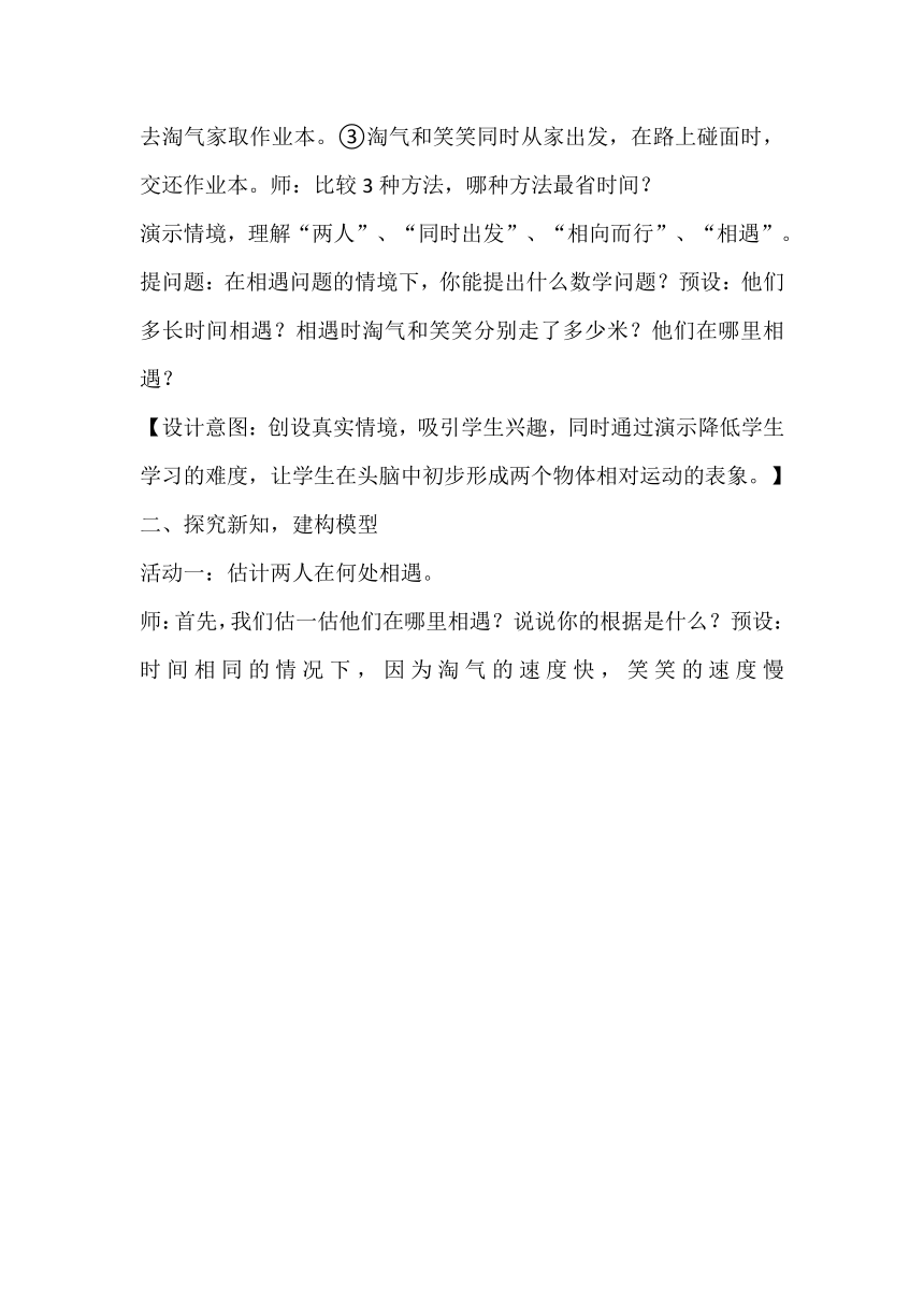 北师大版数学五年级下册《相遇问题》教学设计