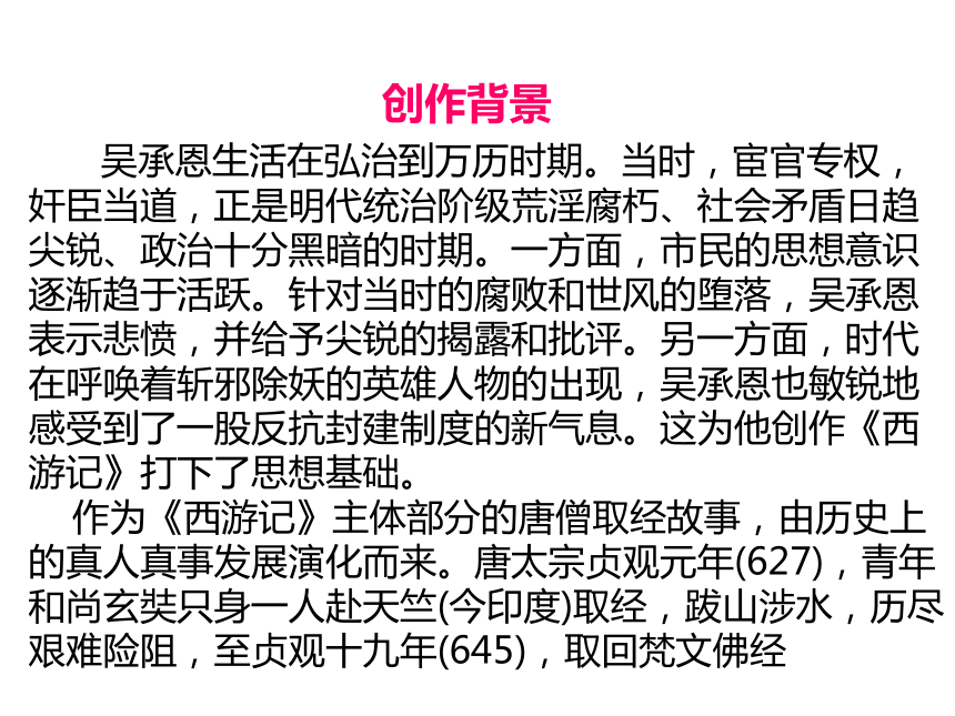 2020湖北省黄石市中考语文名著阅读全解全练-一  《西游记》课件(共181张PPT)